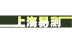 上海易測(cè)